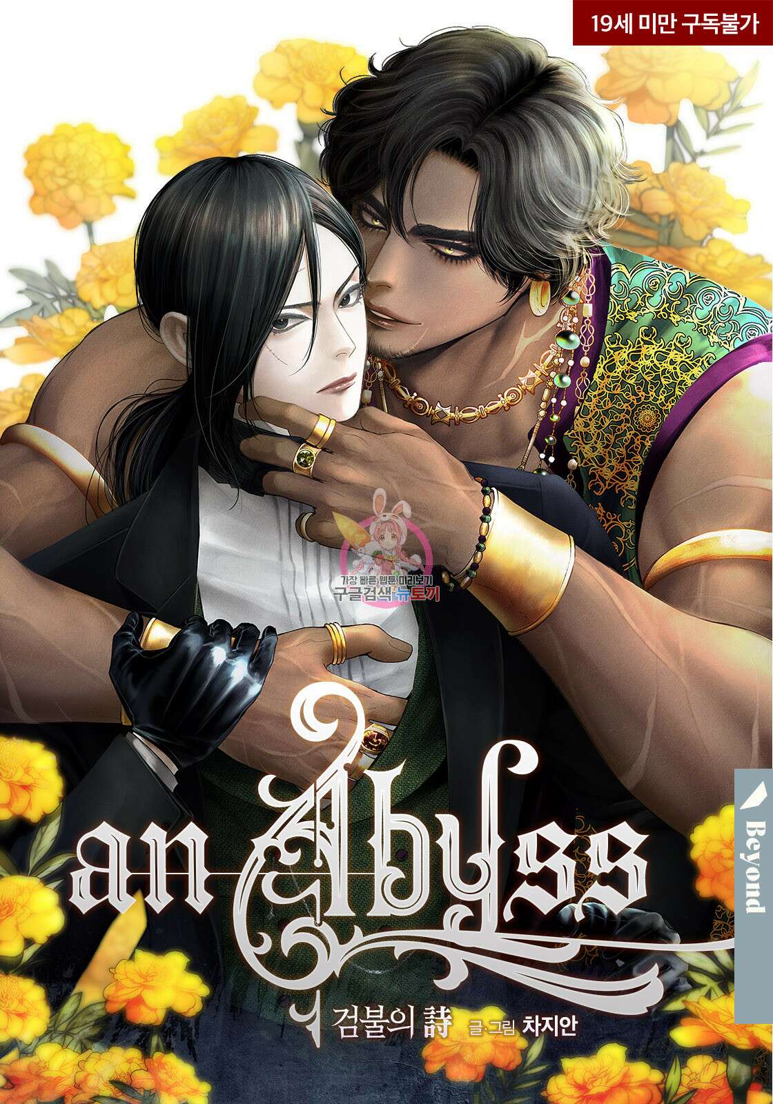 an Abyss : 검불의詩 94화 1