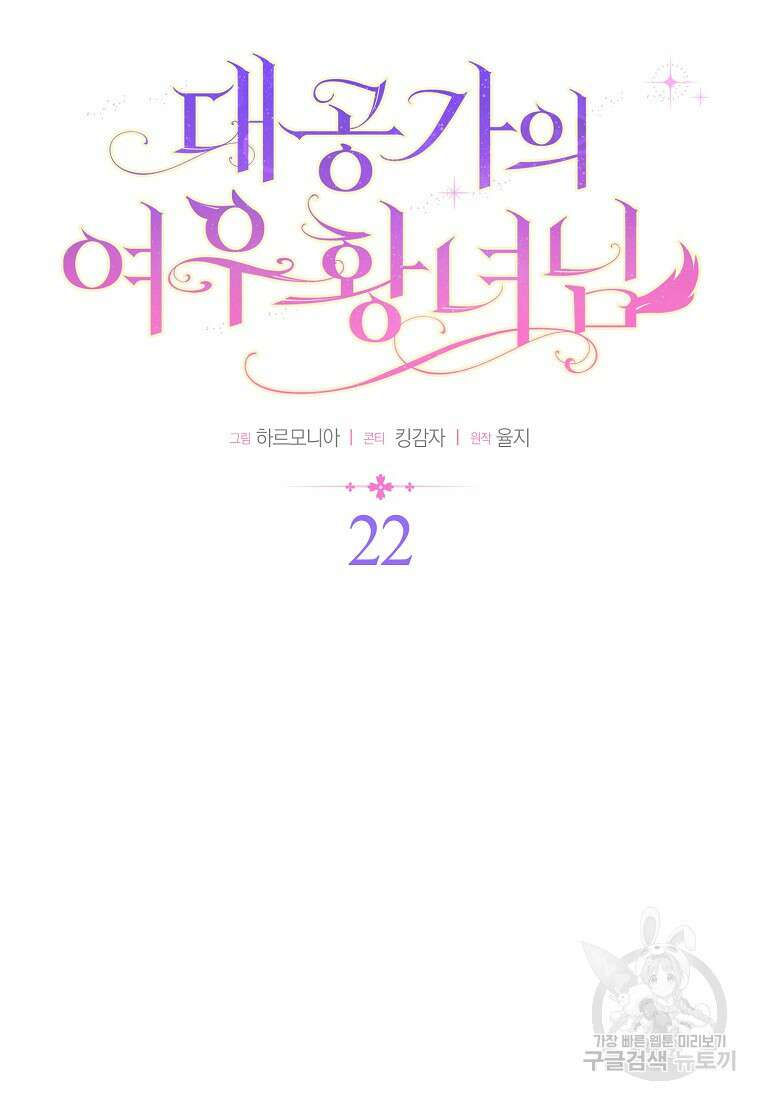 대공가의 여우 황녀님 22화 20