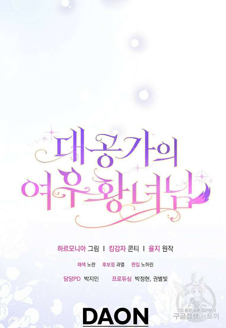 대공가의 여우 황녀님 22화 98