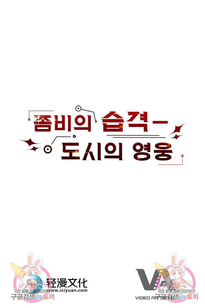 좀비의 습격- 도시의 영웅 19화 135