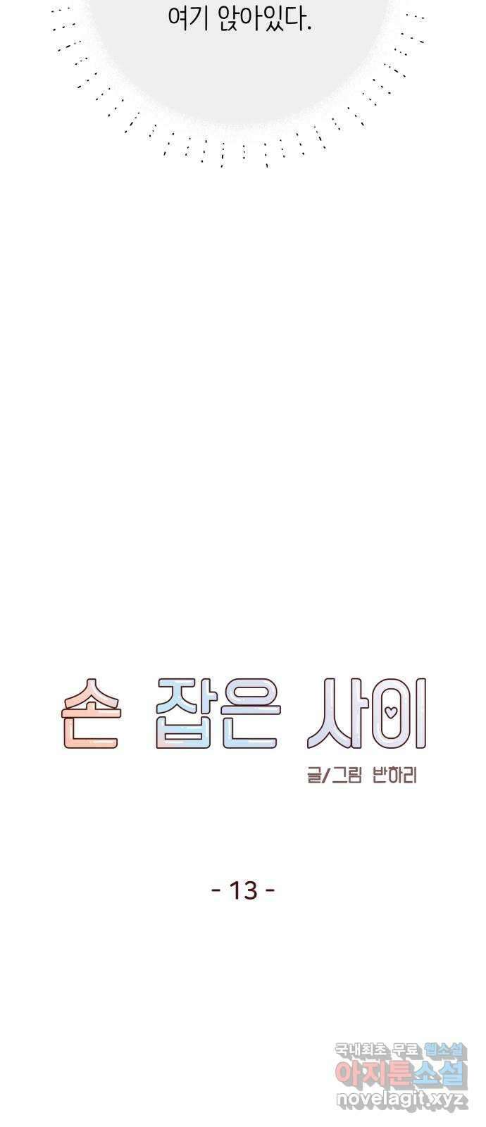 손 잡은 사이 13화 6
