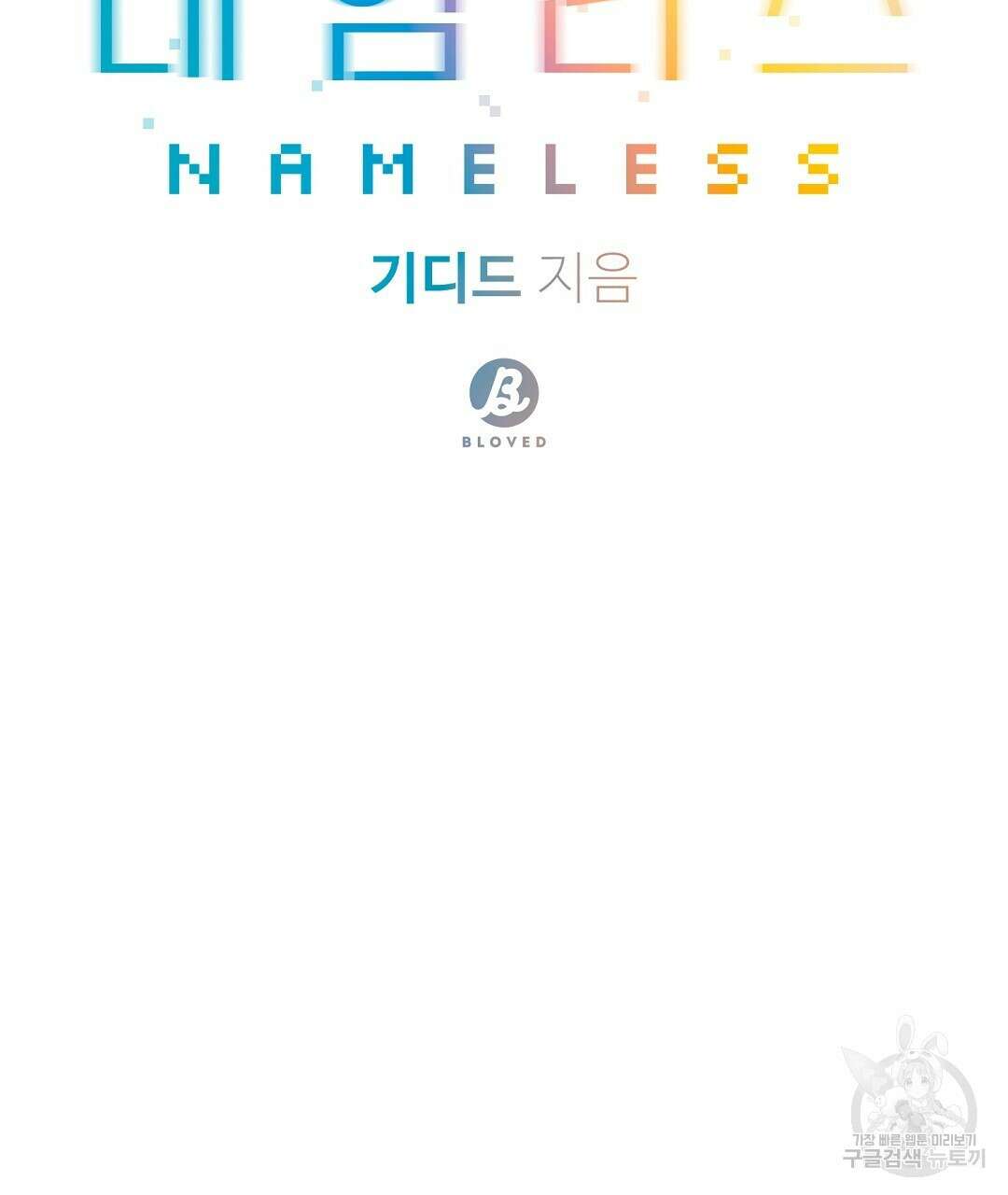 네임리스 51화 29