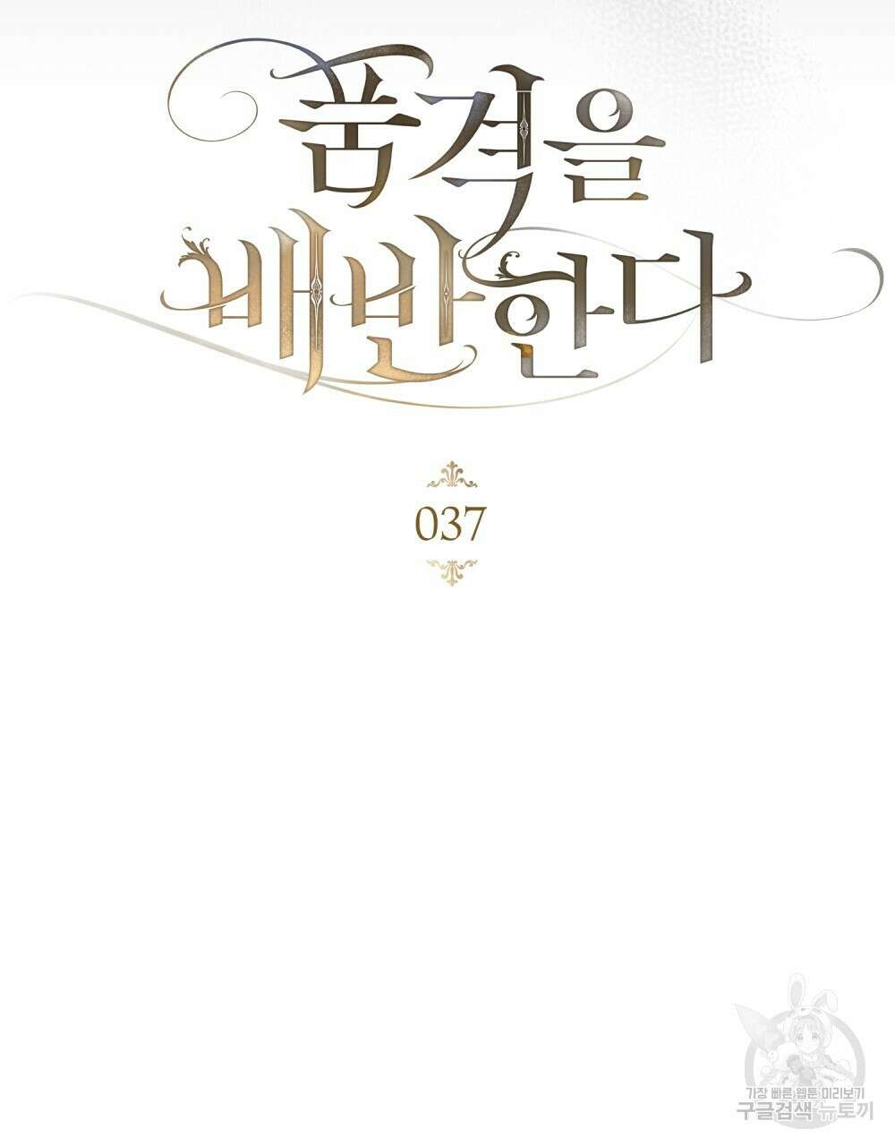 품격을 배반한다 37화 21