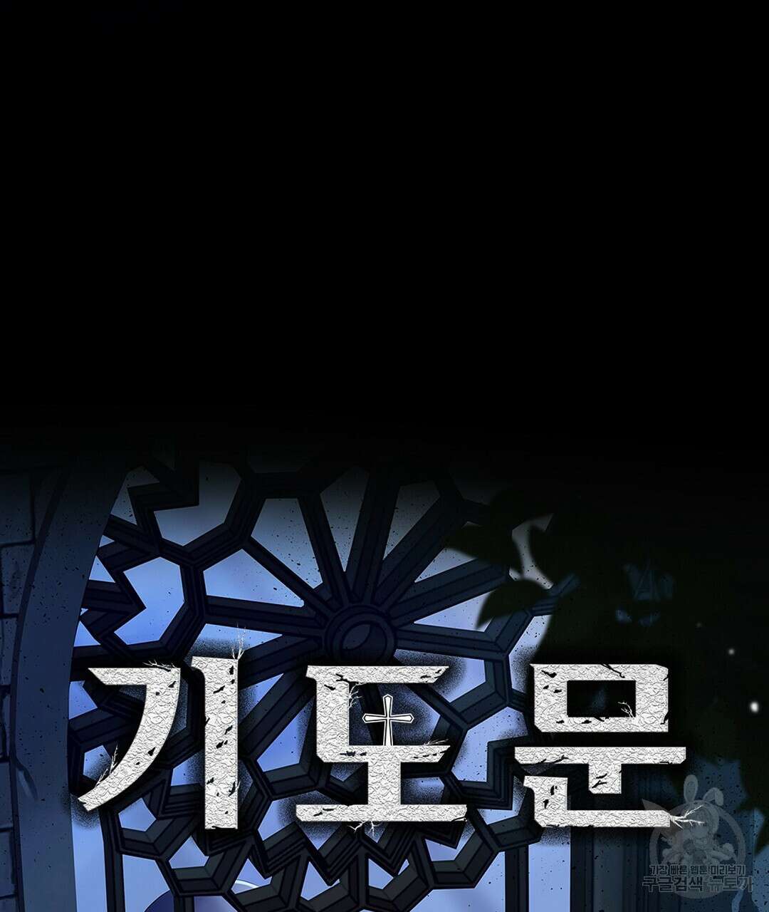 기도문 12화 135
