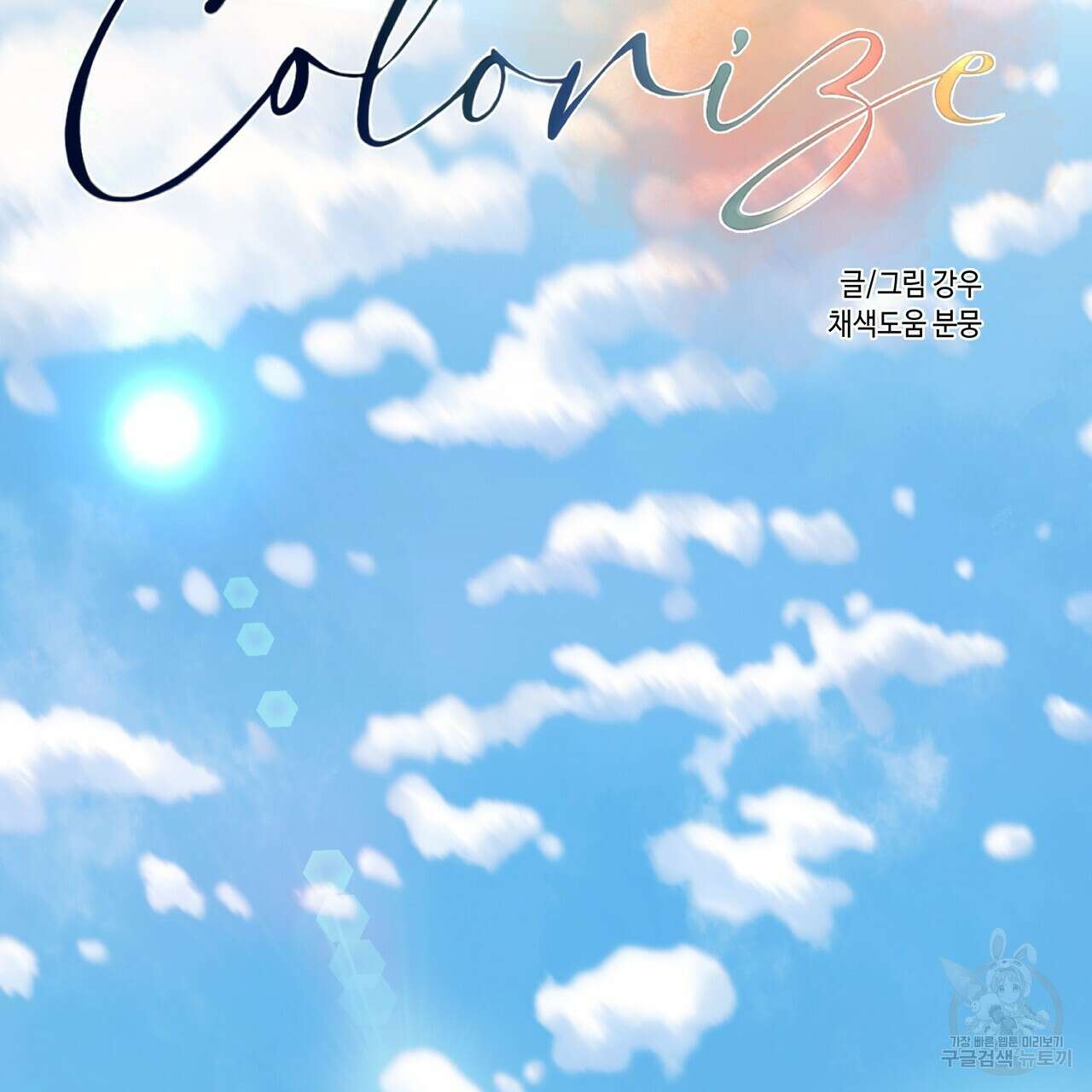 Colorize 5화 68