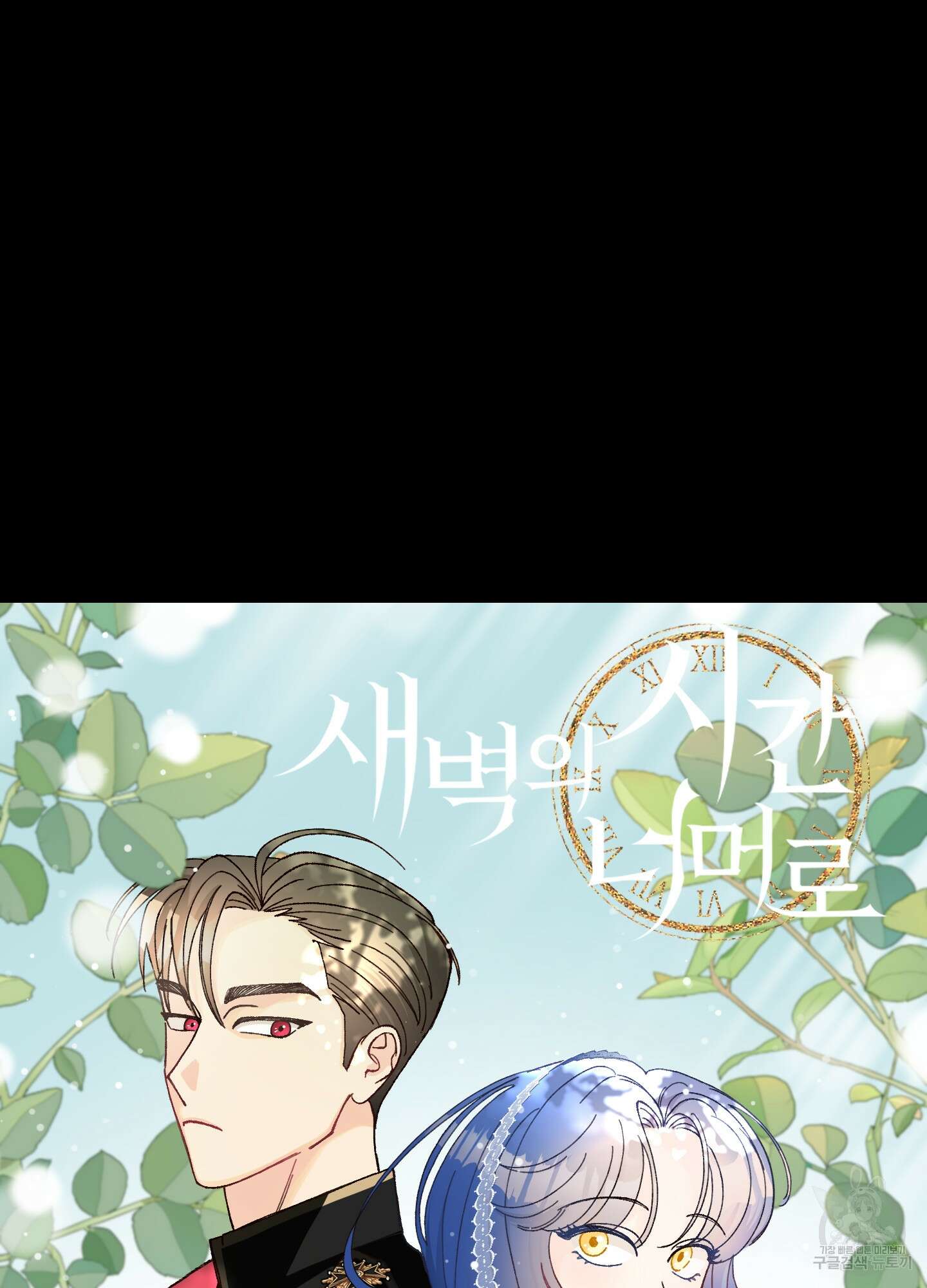 눈 떠보니 침대 2화 19