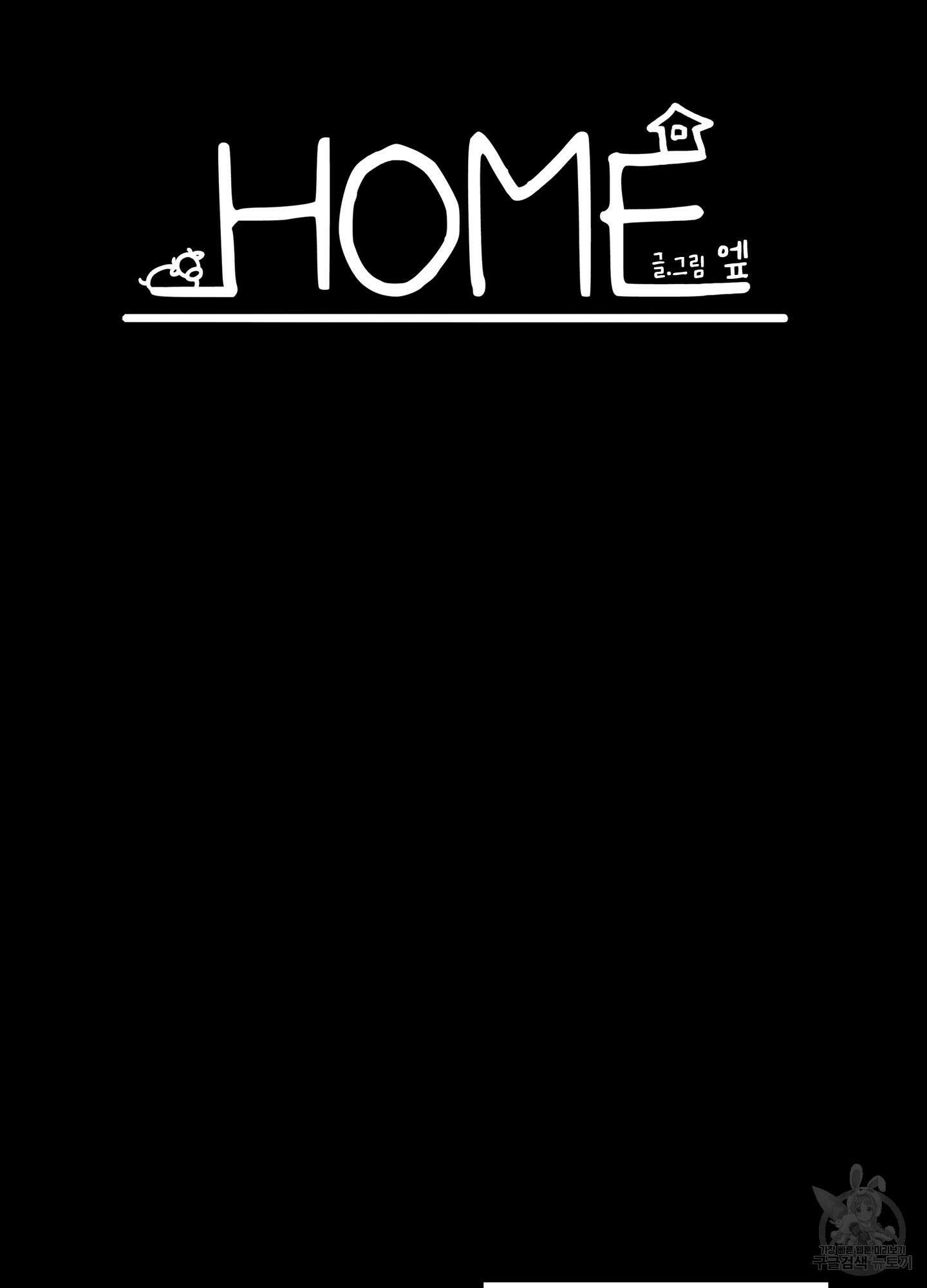 홈(HOME) 2화 6