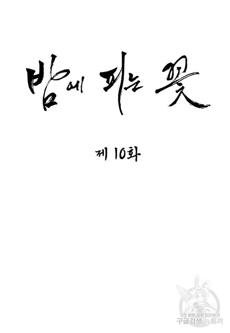 밤에 피는 꽃 10화 23