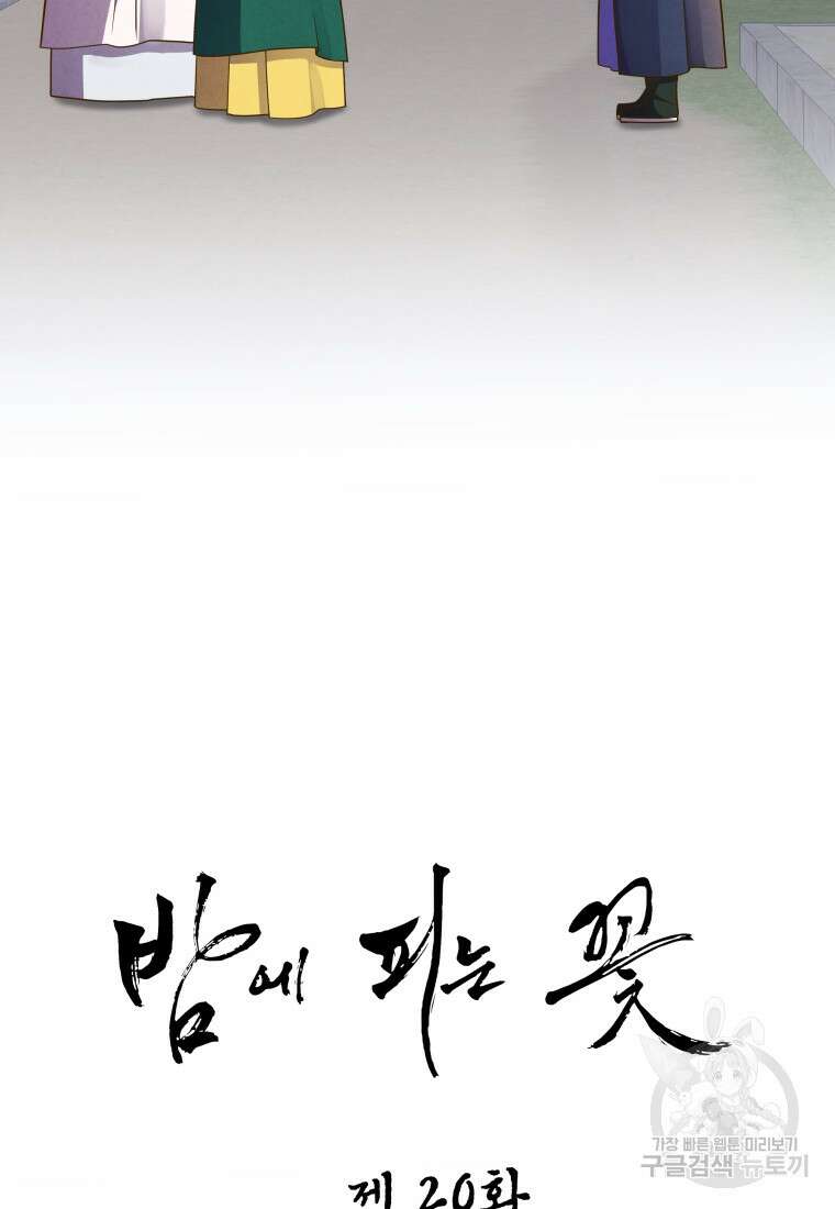 밤에 피는 꽃 20화 4