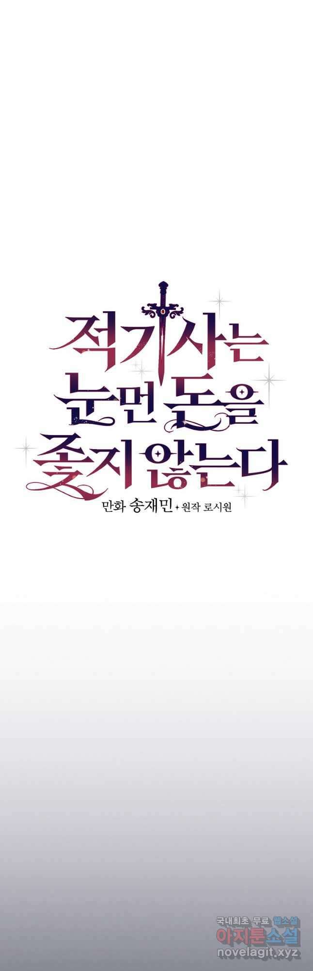 적기사는 눈먼 돈을 좇지 않는다 108화 10