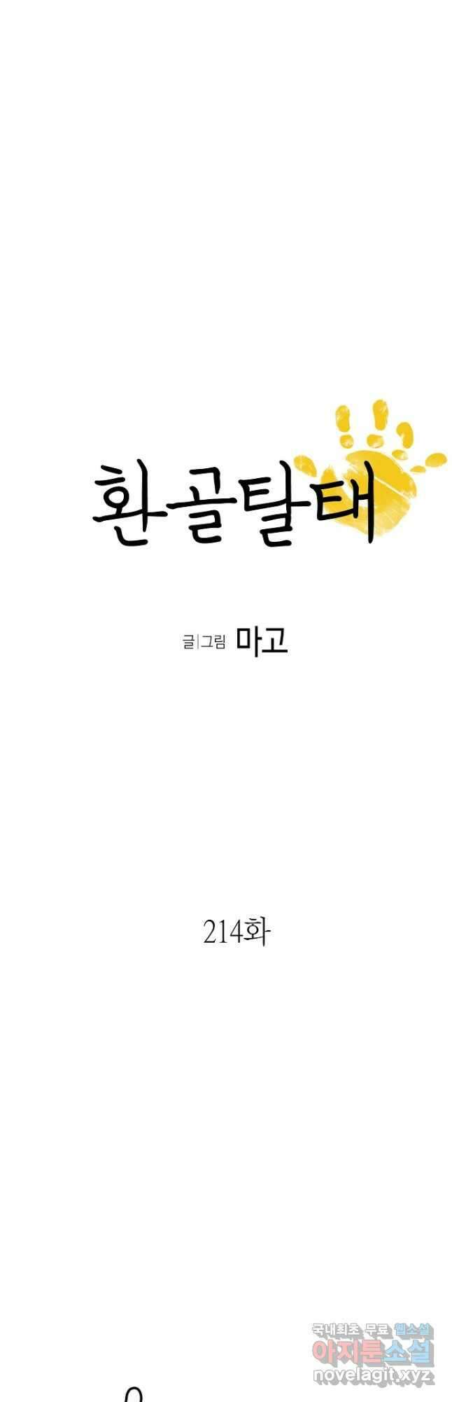 환골탈태 214화 3