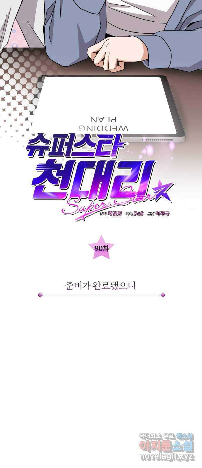 슈퍼스타 천대리 90화 준비가 완료됐으니 30