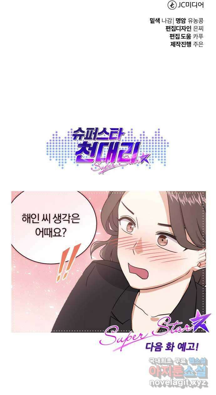 슈퍼스타 천대리 90화 준비가 완료됐으니 90