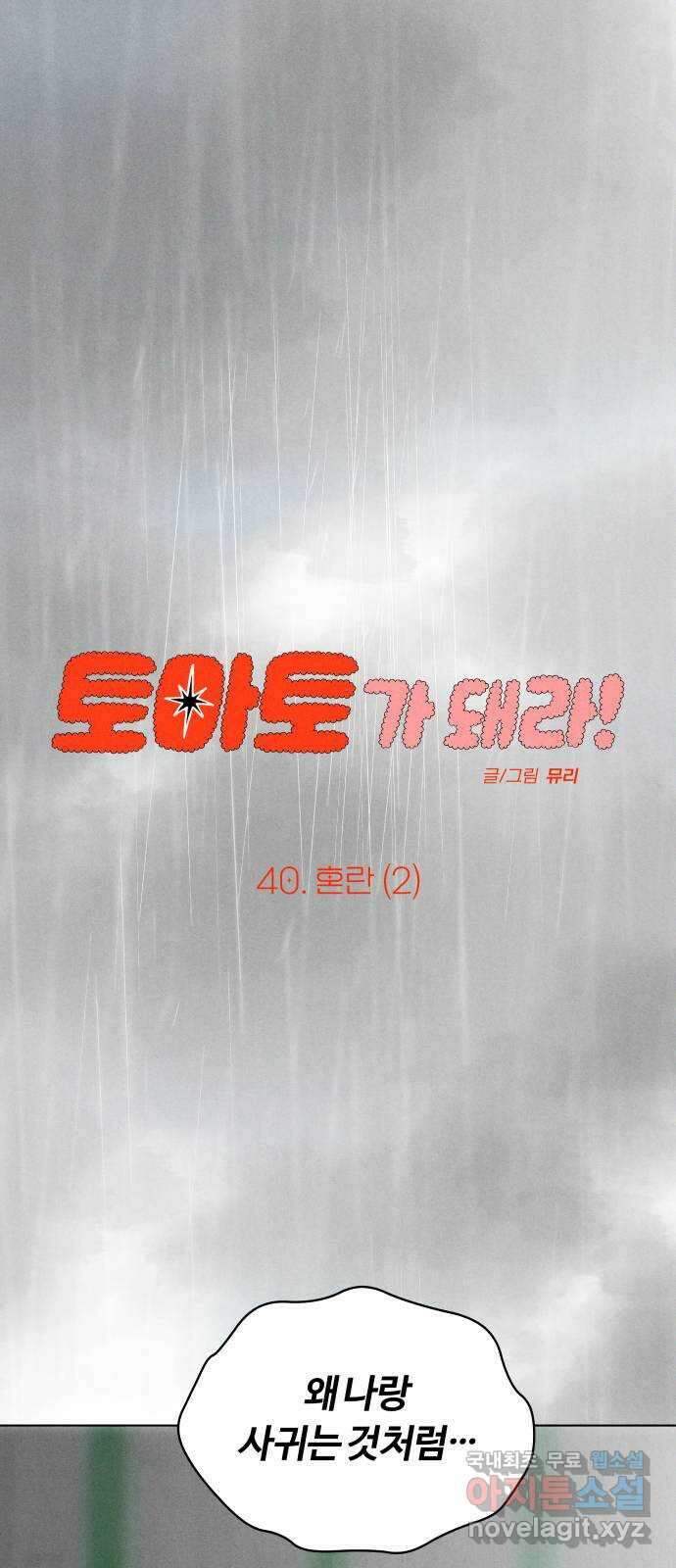 토마토가 돼라! 40화 : 혼란 (2) 1