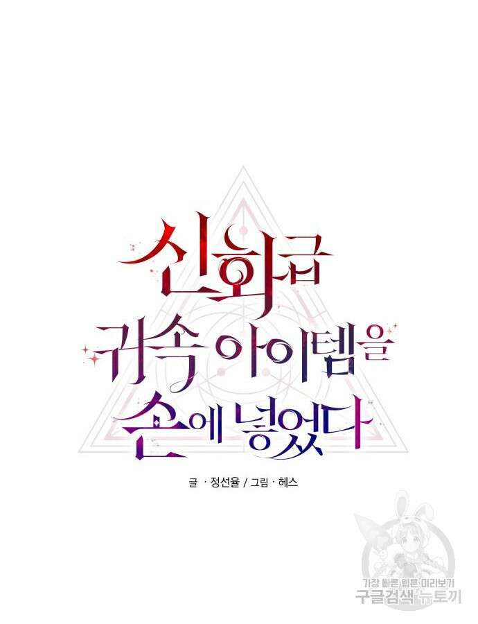 신화급 귀속 아이템을 손에 넣었다 79화 8