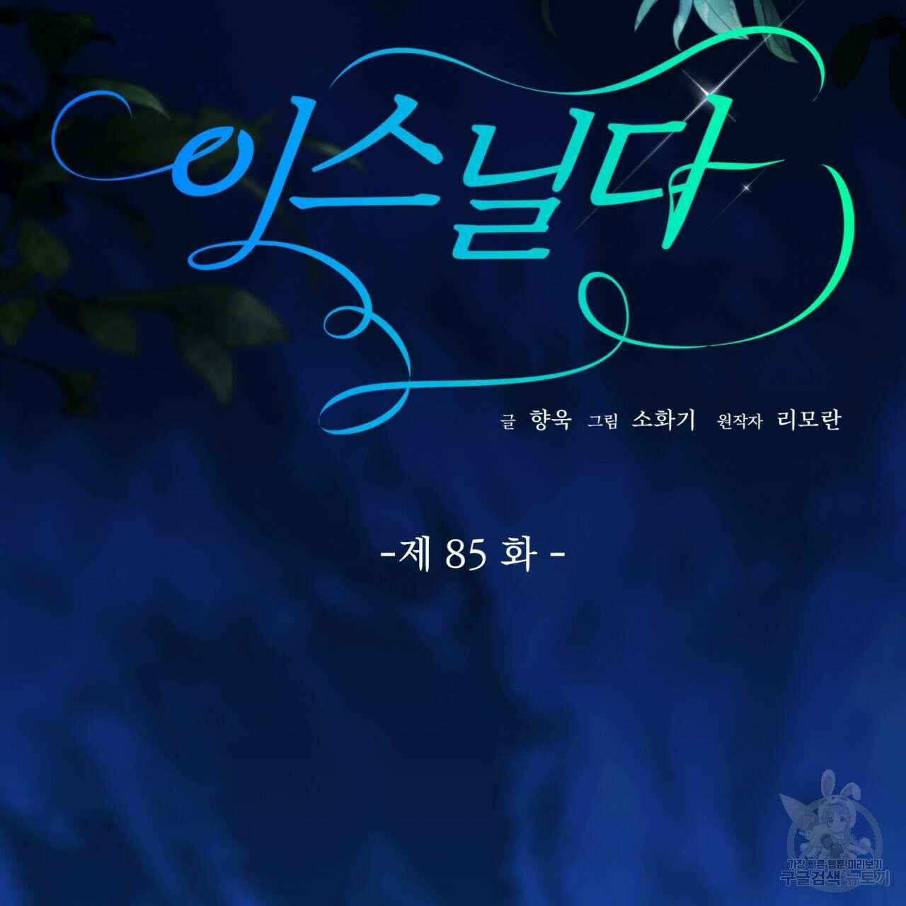 이스닐다 85화 42