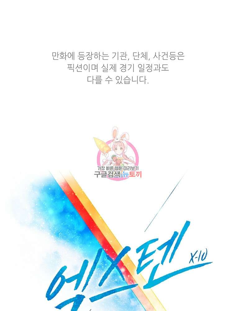 엑스텐 105화 1