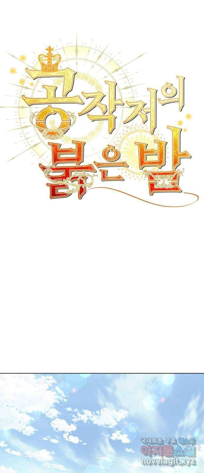 공작저의 붉은 밤 41화 7