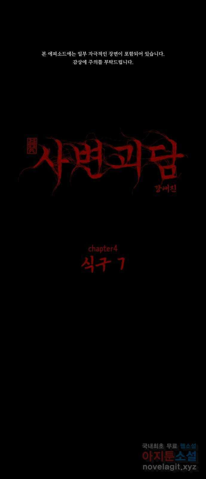 사변괴담 44화 식구7 1