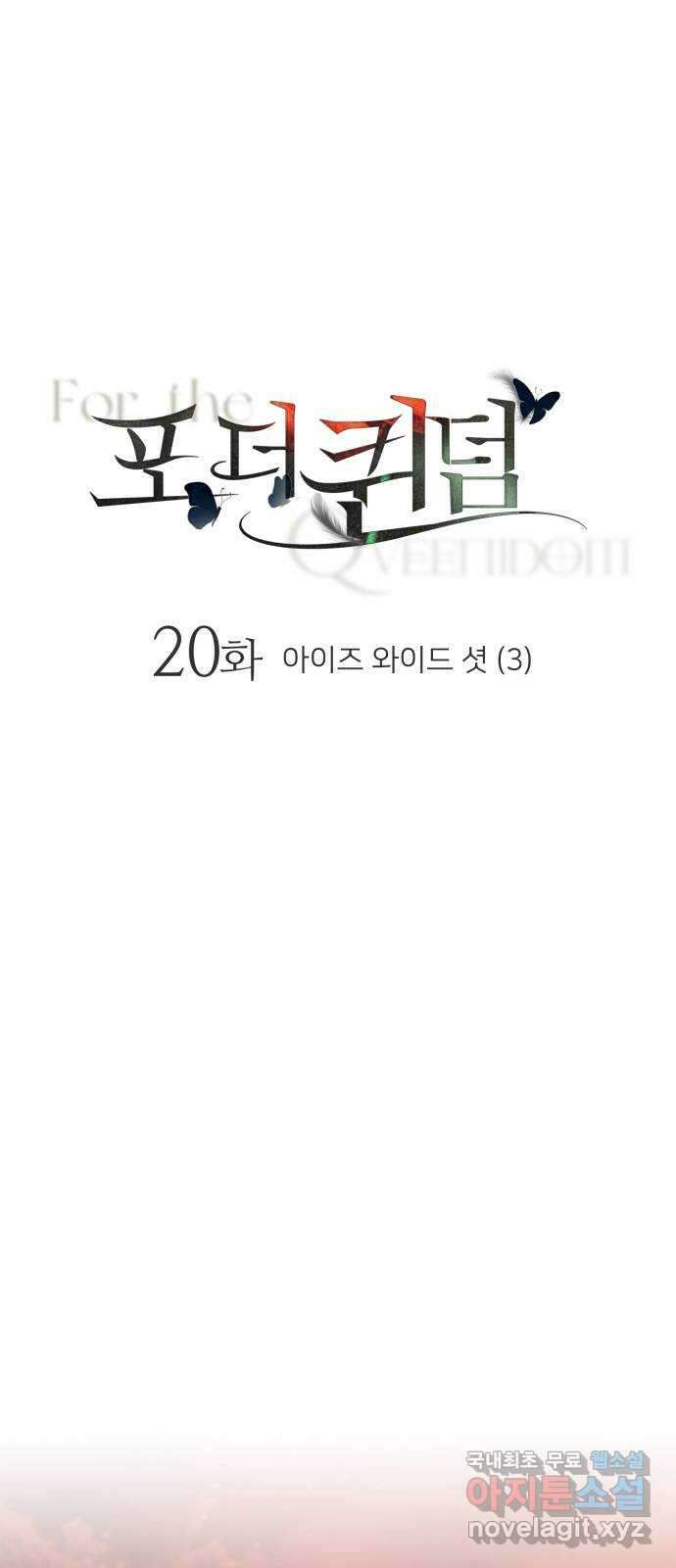 포 더 퀸덤 20화 아이즈 와이드 셧 (3) 4