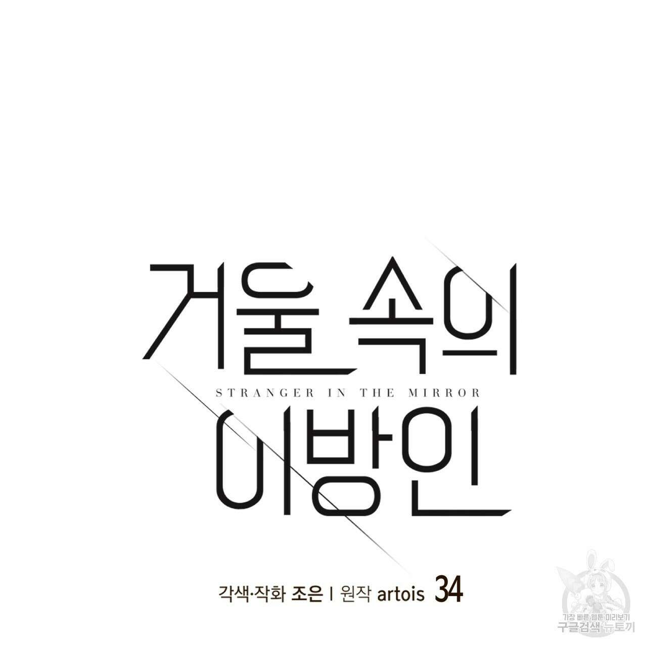 거울 속의 이방인 34화 8