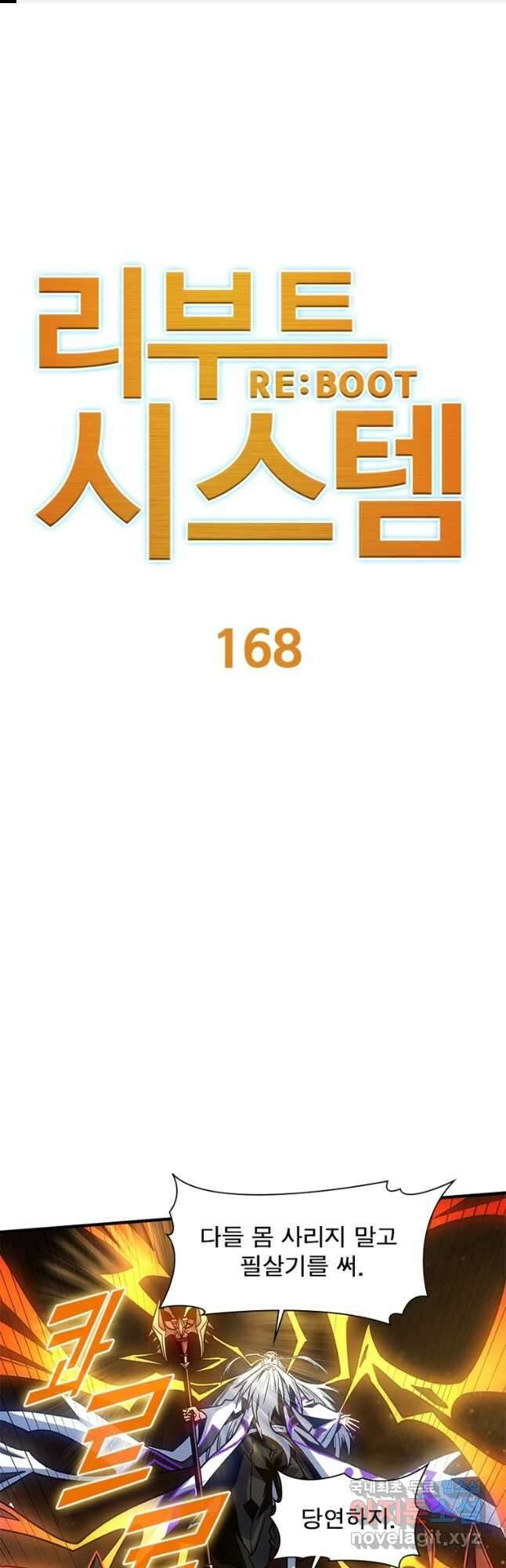 리부트 시스템 168화 1