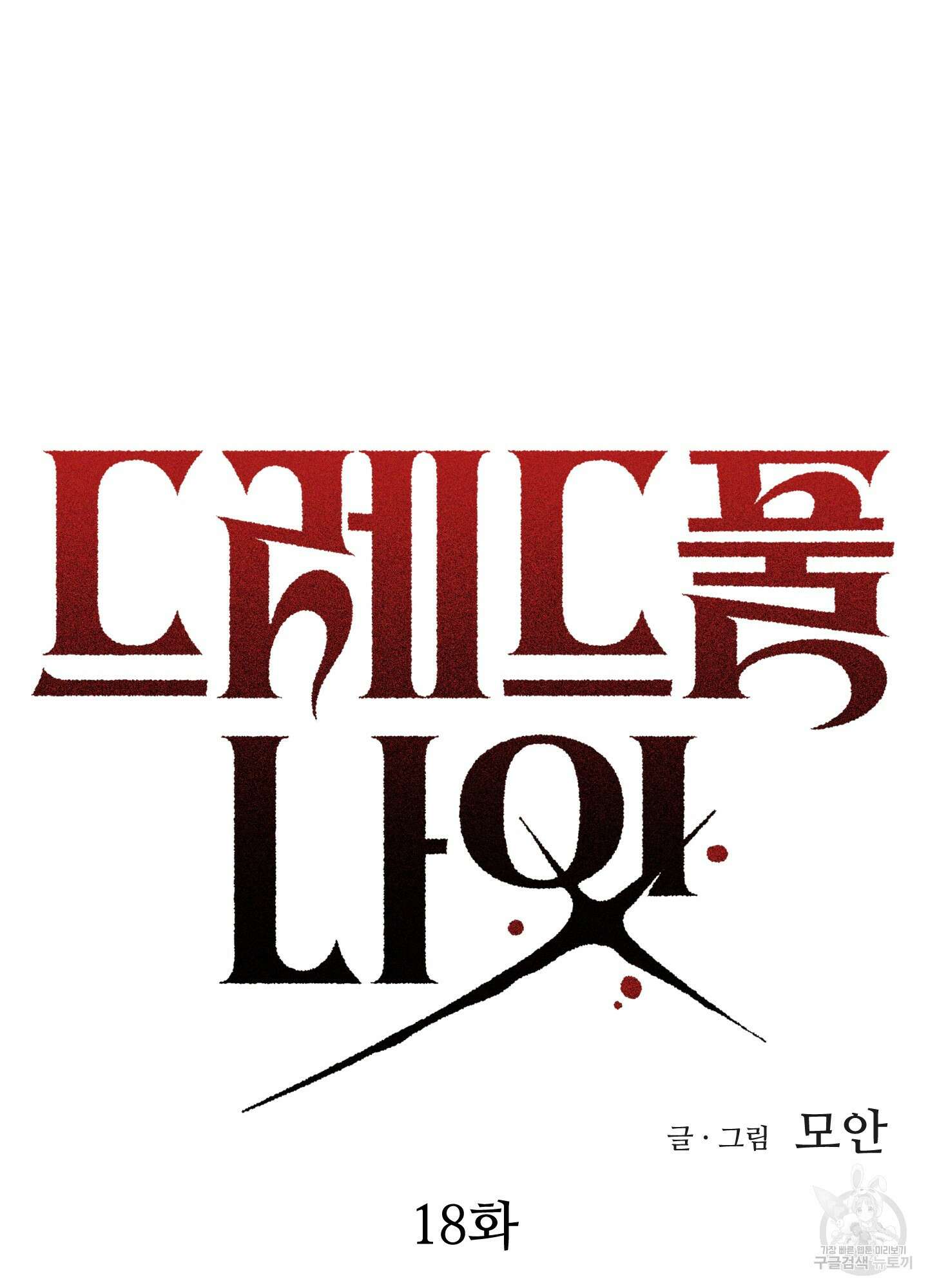 드레드풀 나잇 18화 14