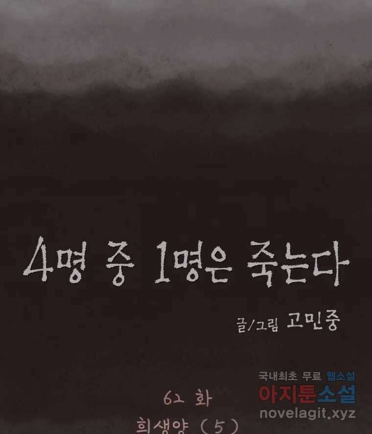 4명 중 1명은 죽는다 62화 희생양 (5) 11
