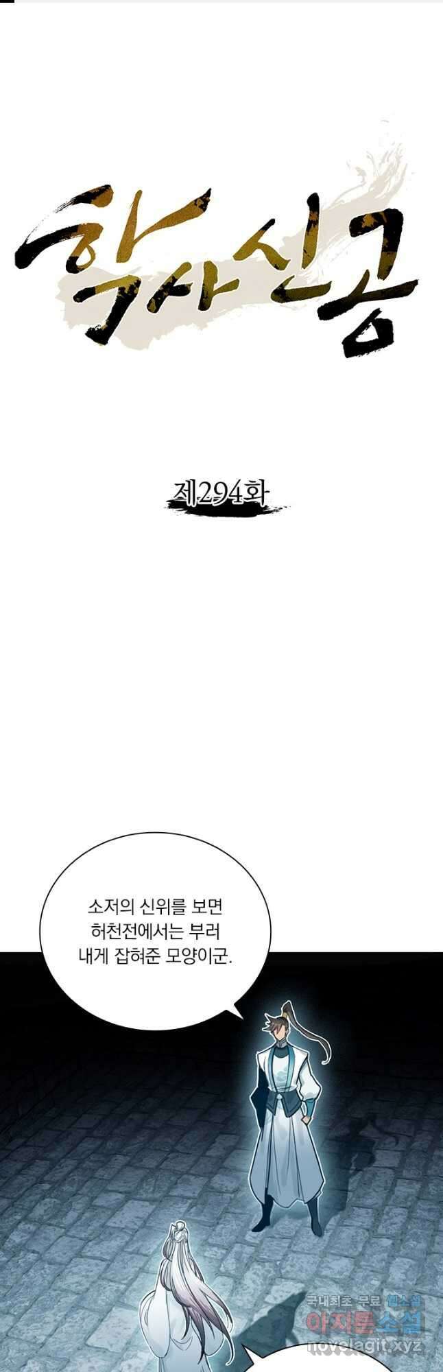 학사신공 294화 1