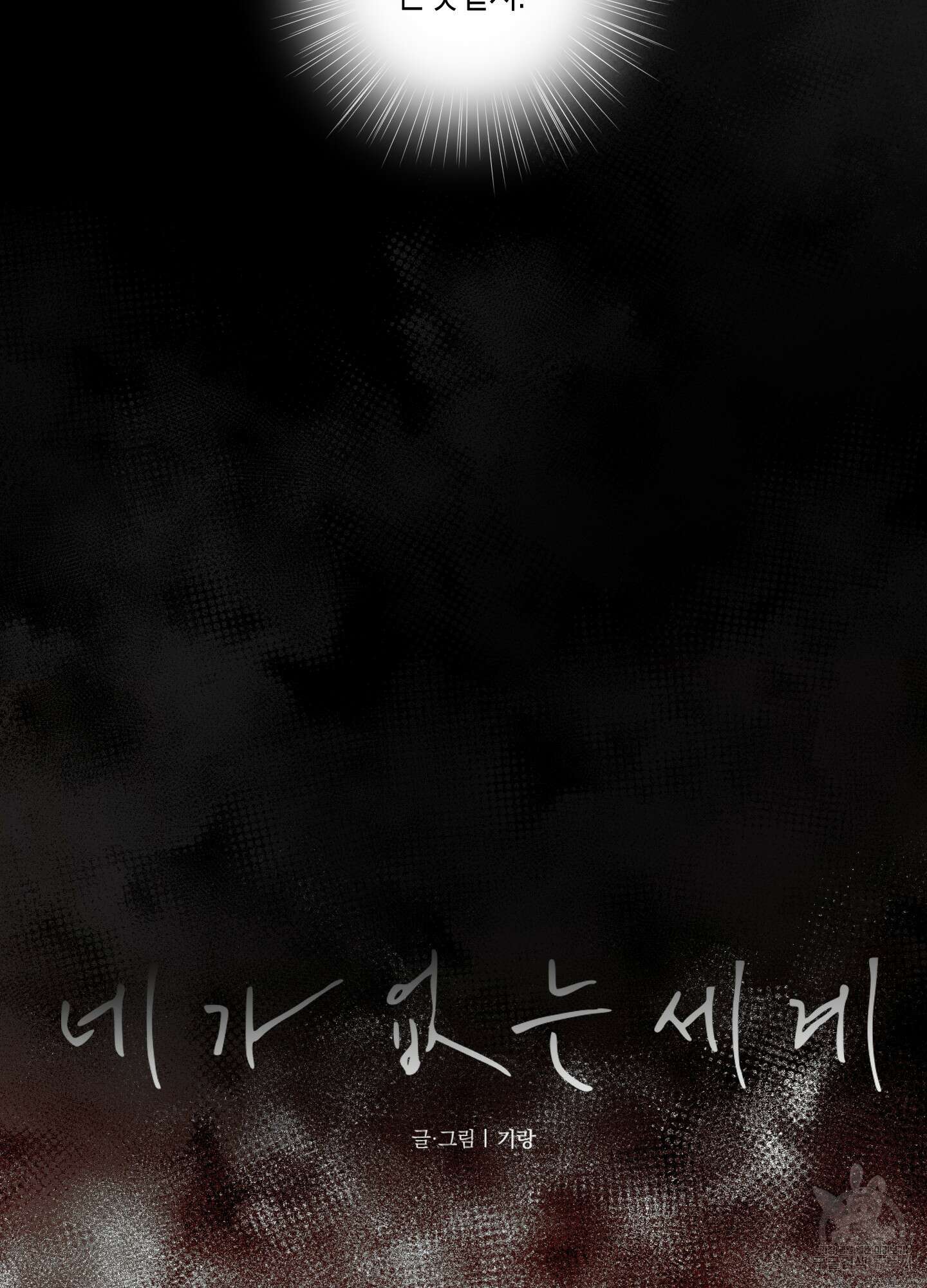네가 없는 세계 47화 14