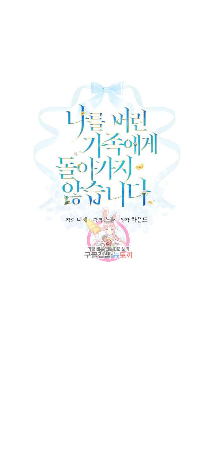나를 버린 가족에게 돌아가지 않습니다 5화 1