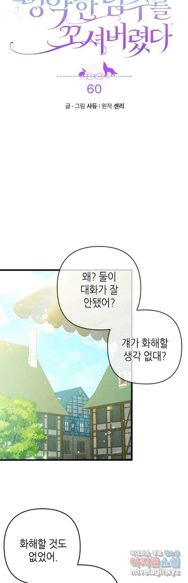 병약한 남주를 꼬셔버렸다 60화 4