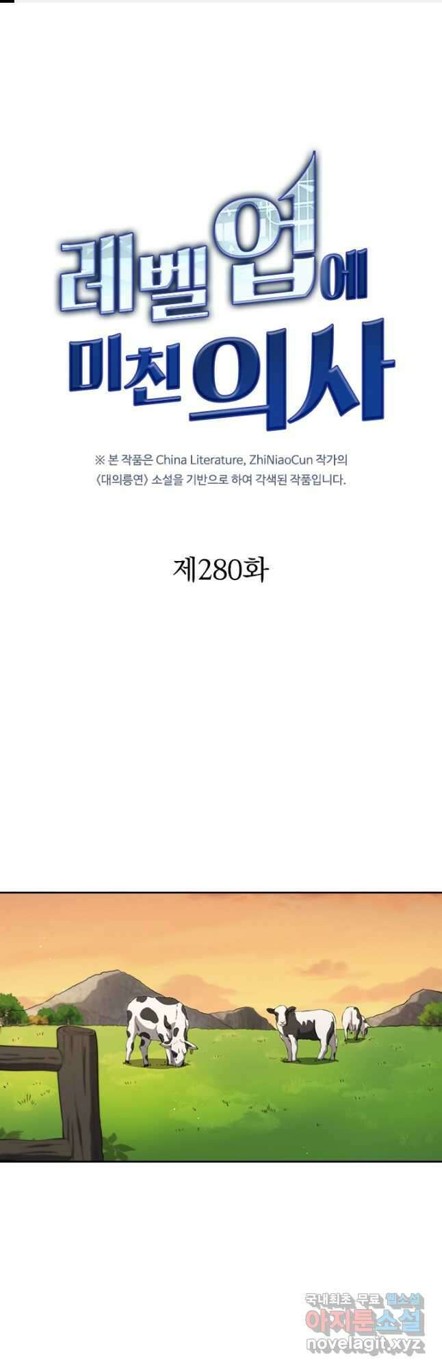 레벨업에 미친 의사 280화 1