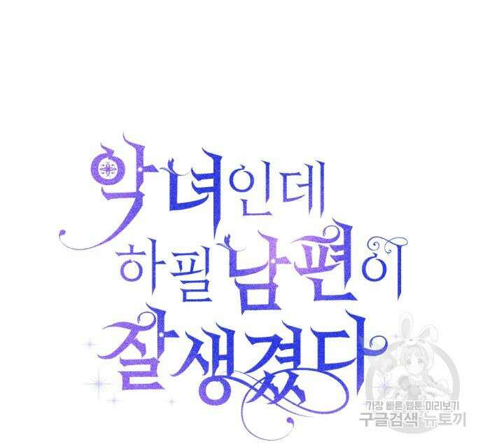 악녀인데 하필 남편이 잘생겼다 16화 7