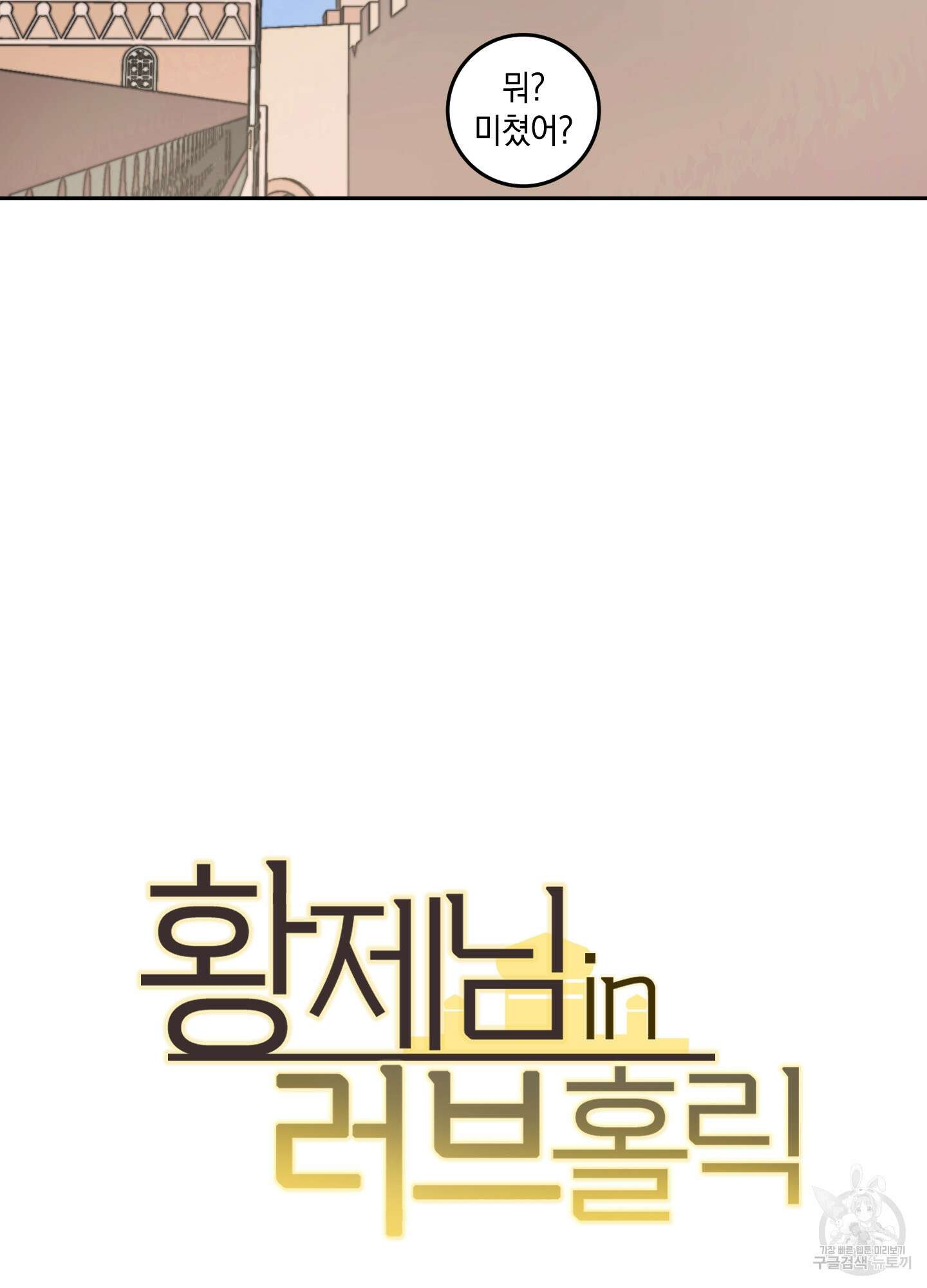 황제님 in 러브홀릭 13화 14