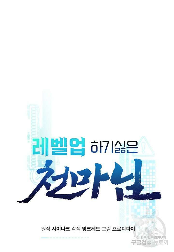 레벨업하기 싫은 천마님 8화 27