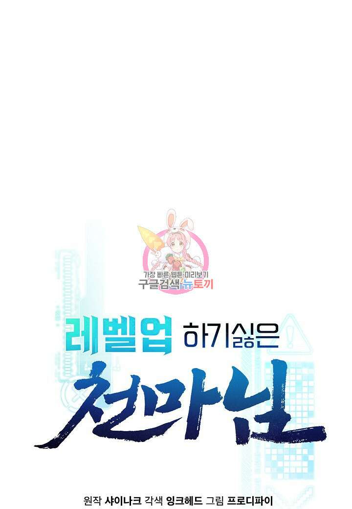 레벨업하기 싫은 천마님 18화 1