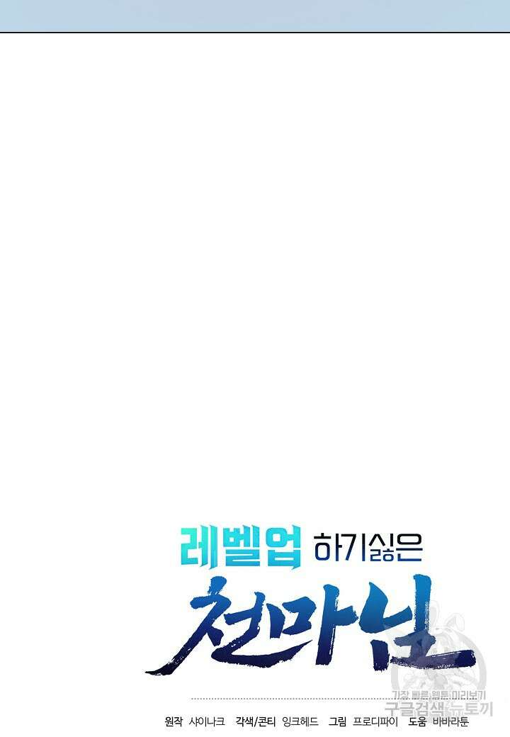 레벨업하기 싫은 천마님 18화 141