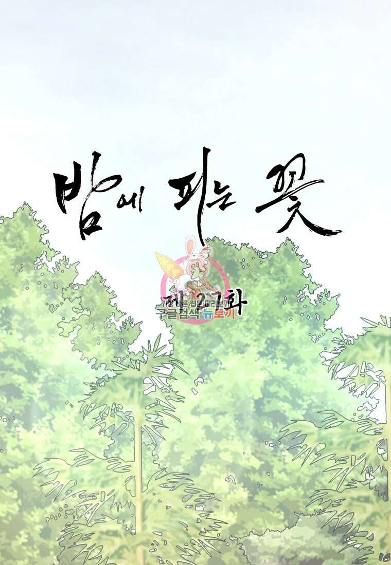 밤에 피는 꽃 27화 1