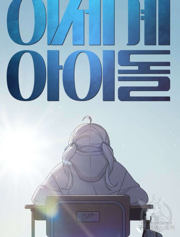 차원을 넘어 이세계아이돌 18화 19