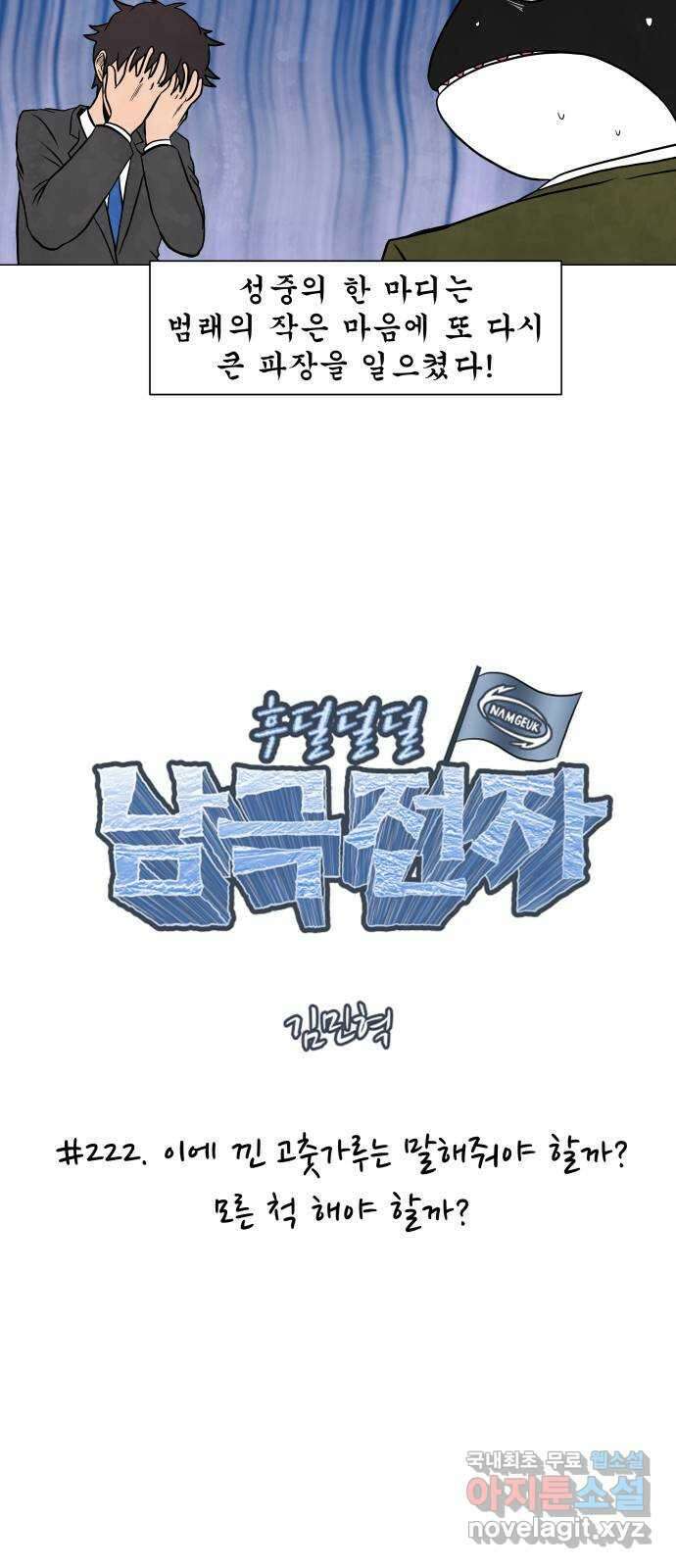 후덜덜덜 남극전자 222화 이에 낀 고춧가루는 말해줘야 할까? 모른 척 해 5
