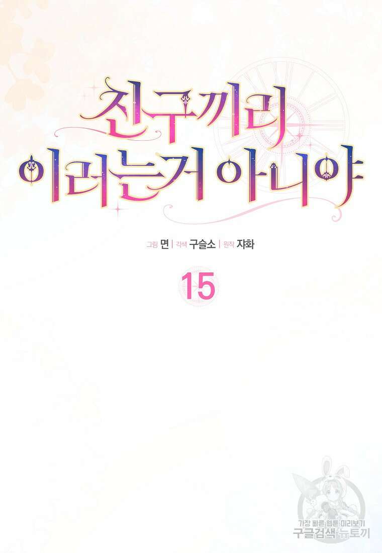 친구끼리 이러는 거 아니야 15화 6