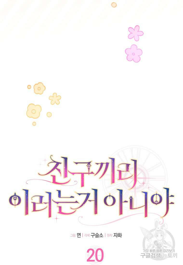 친구끼리 이러는 거 아니야 20화 8
