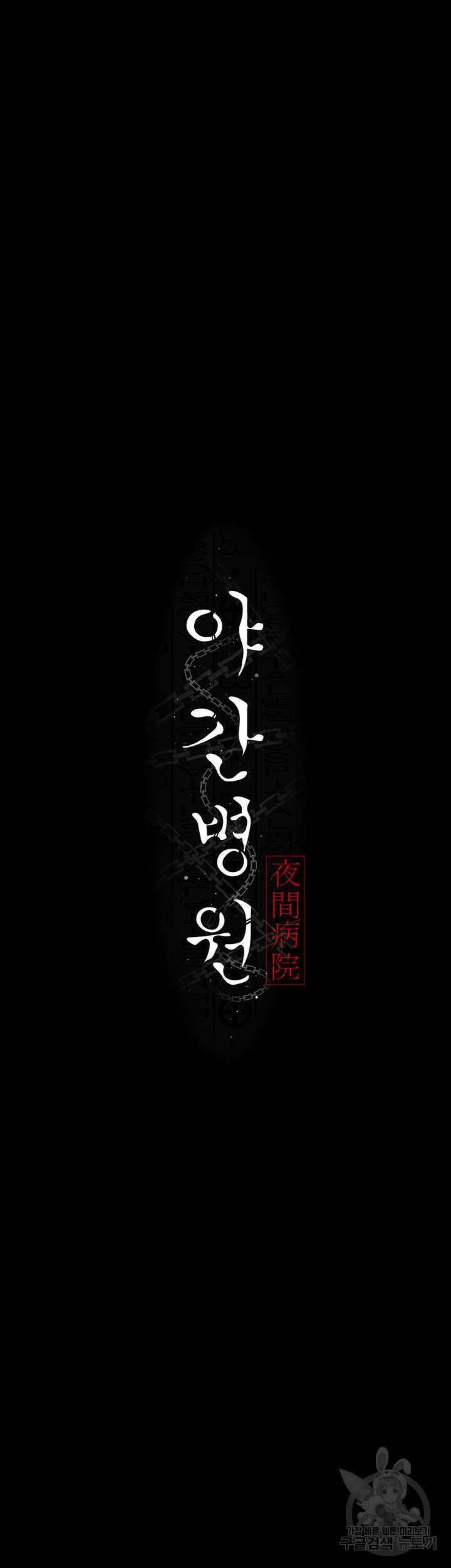 야간병원 27화 13