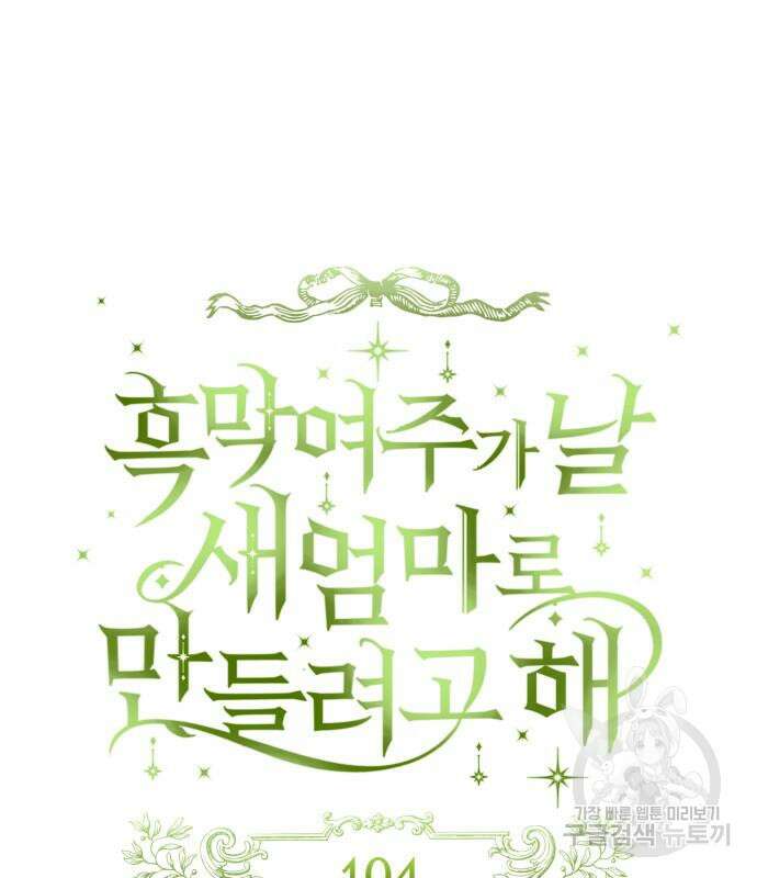 흑막 여주가 날 새엄마로 만들려고 해 104화 34