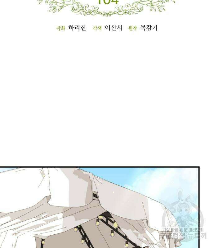 흑막 여주가 날 새엄마로 만들려고 해 104화 35