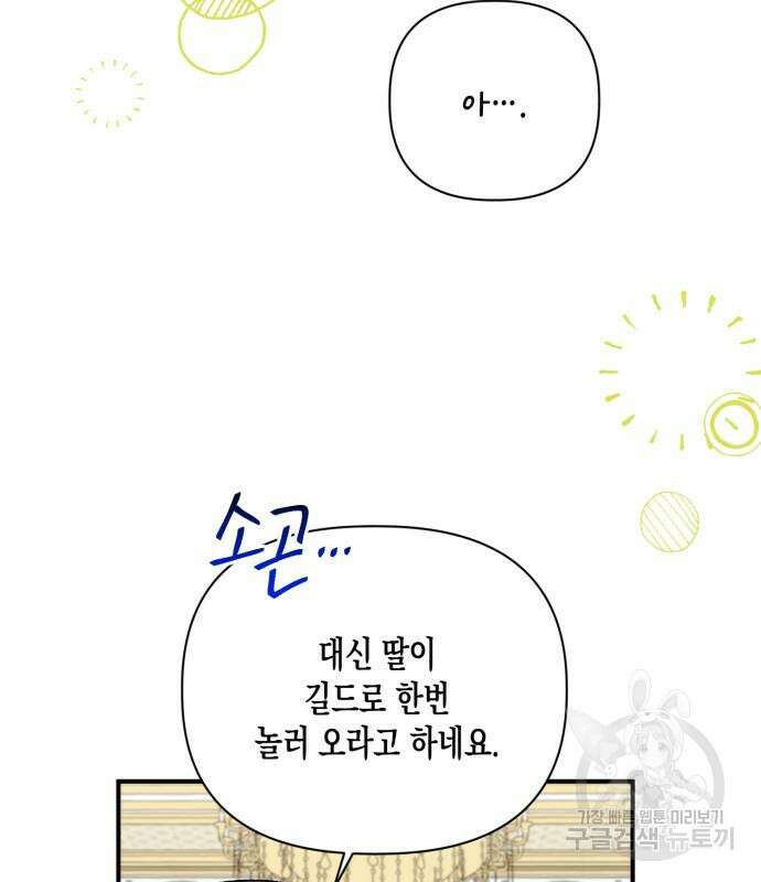 흑막 여주가 날 새엄마로 만들려고 해 104화 97