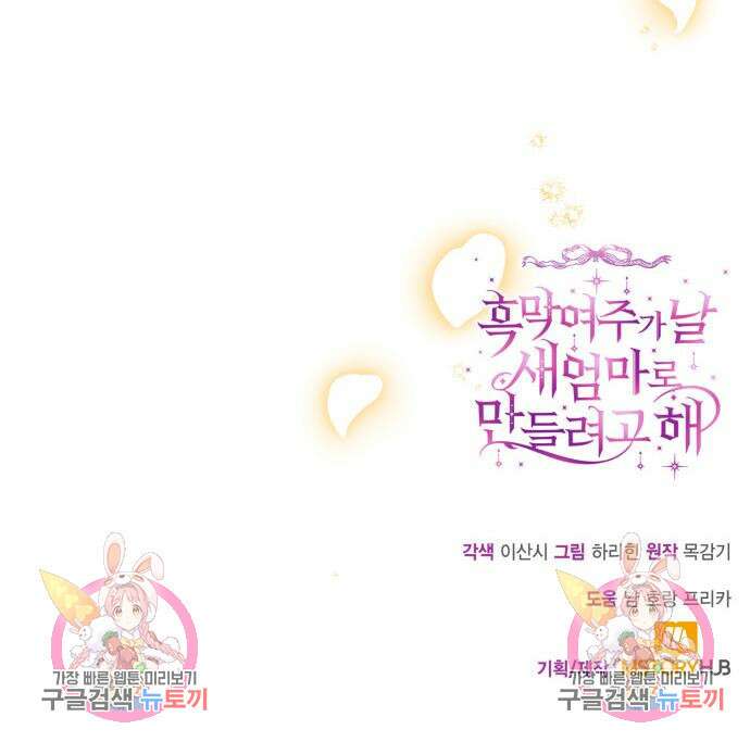 흑막 여주가 날 새엄마로 만들려고 해 104화 115