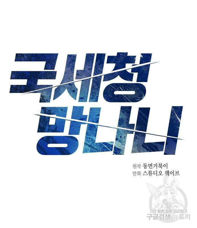 국세청 망나니 97화 18