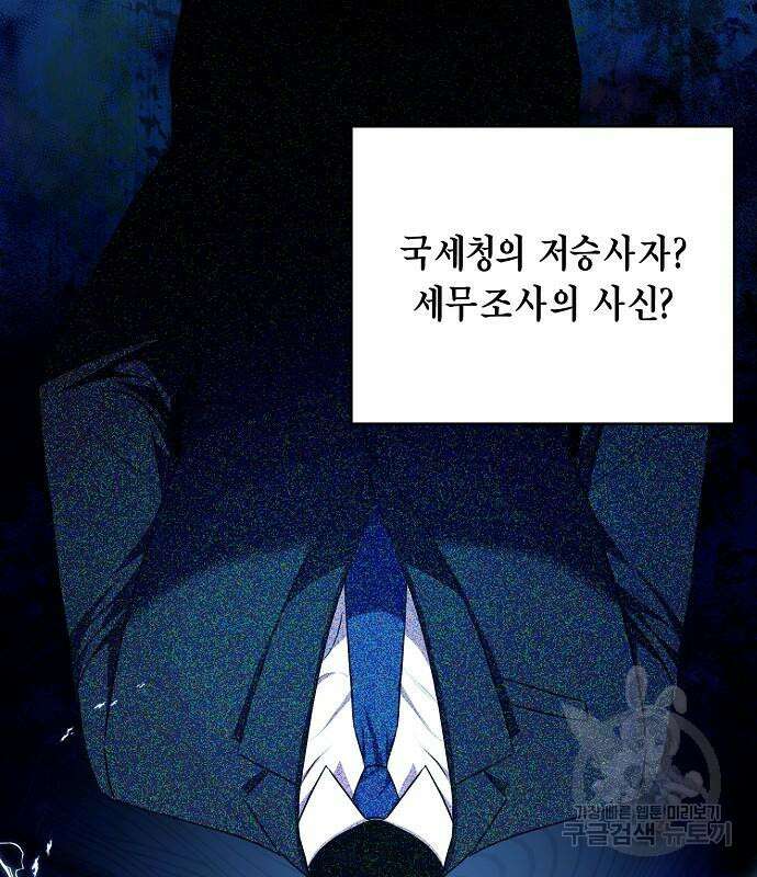 국세청 망나니 97화 108